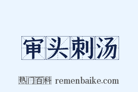 审头刺汤是什么意思的图片